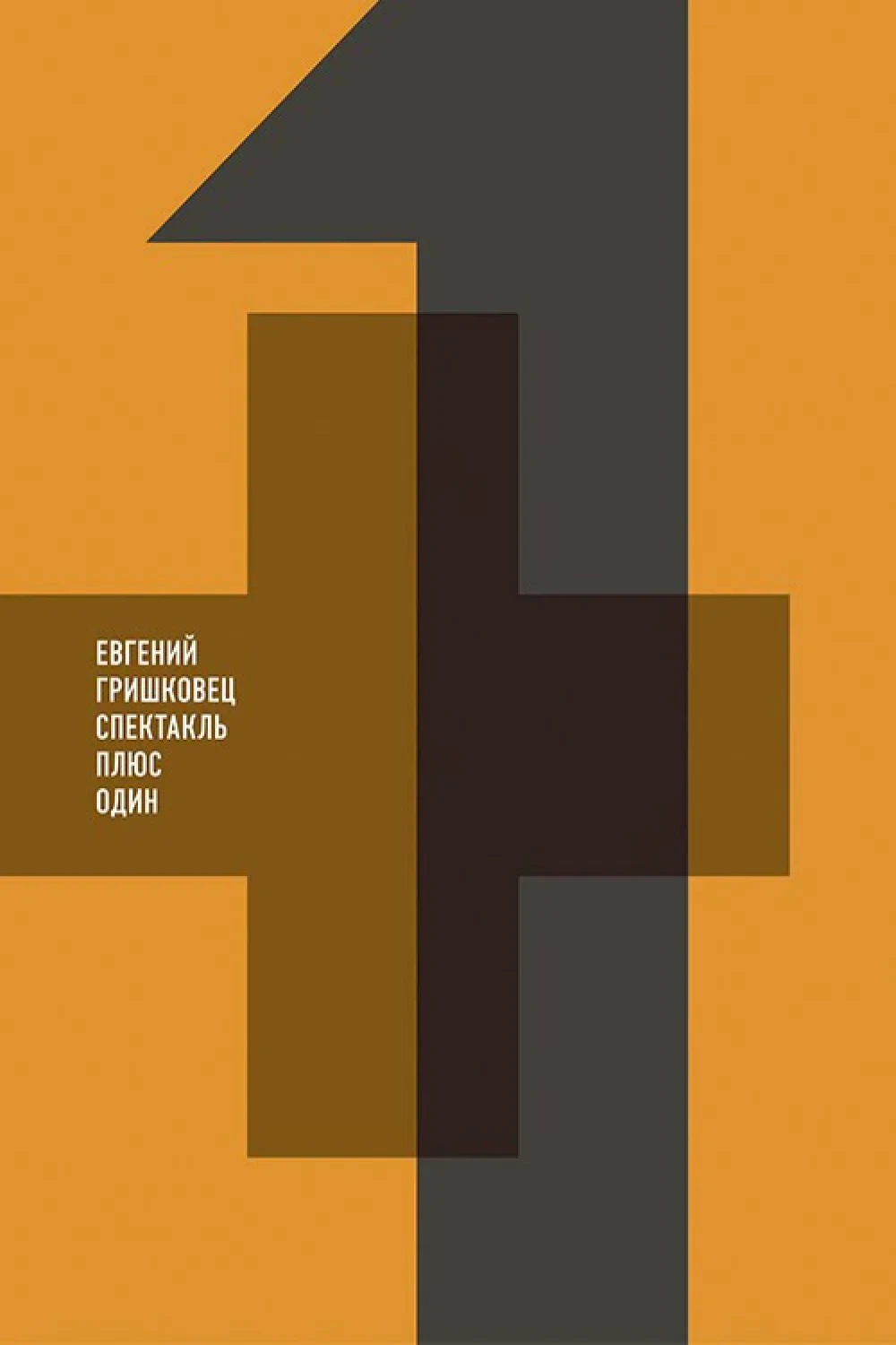 Постер фильма Евгений Гришковец: Плюс один
