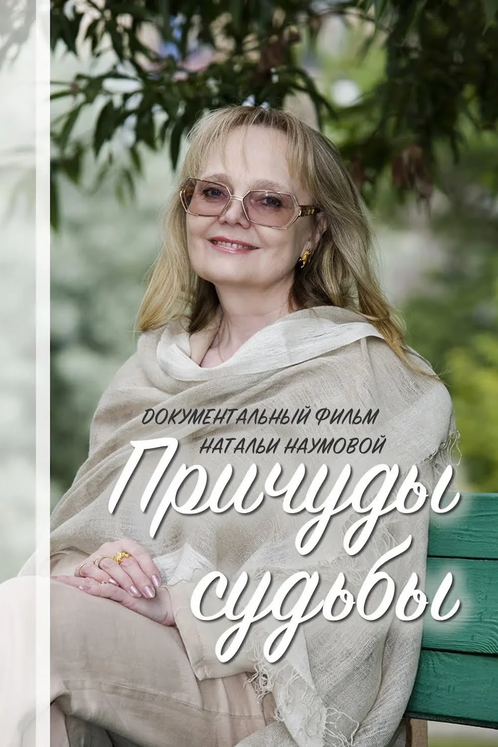 Постер фильма Причуды судьбы