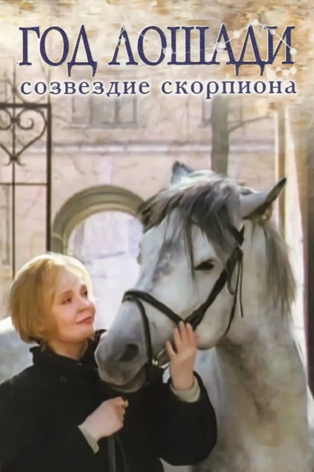 Постер фильма Год лошади - Созвездие Скорпиона