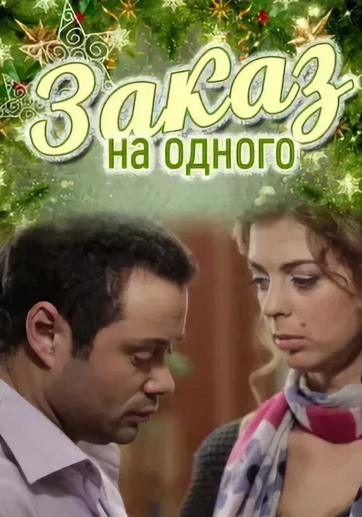 Постер фильма Заказ на одного