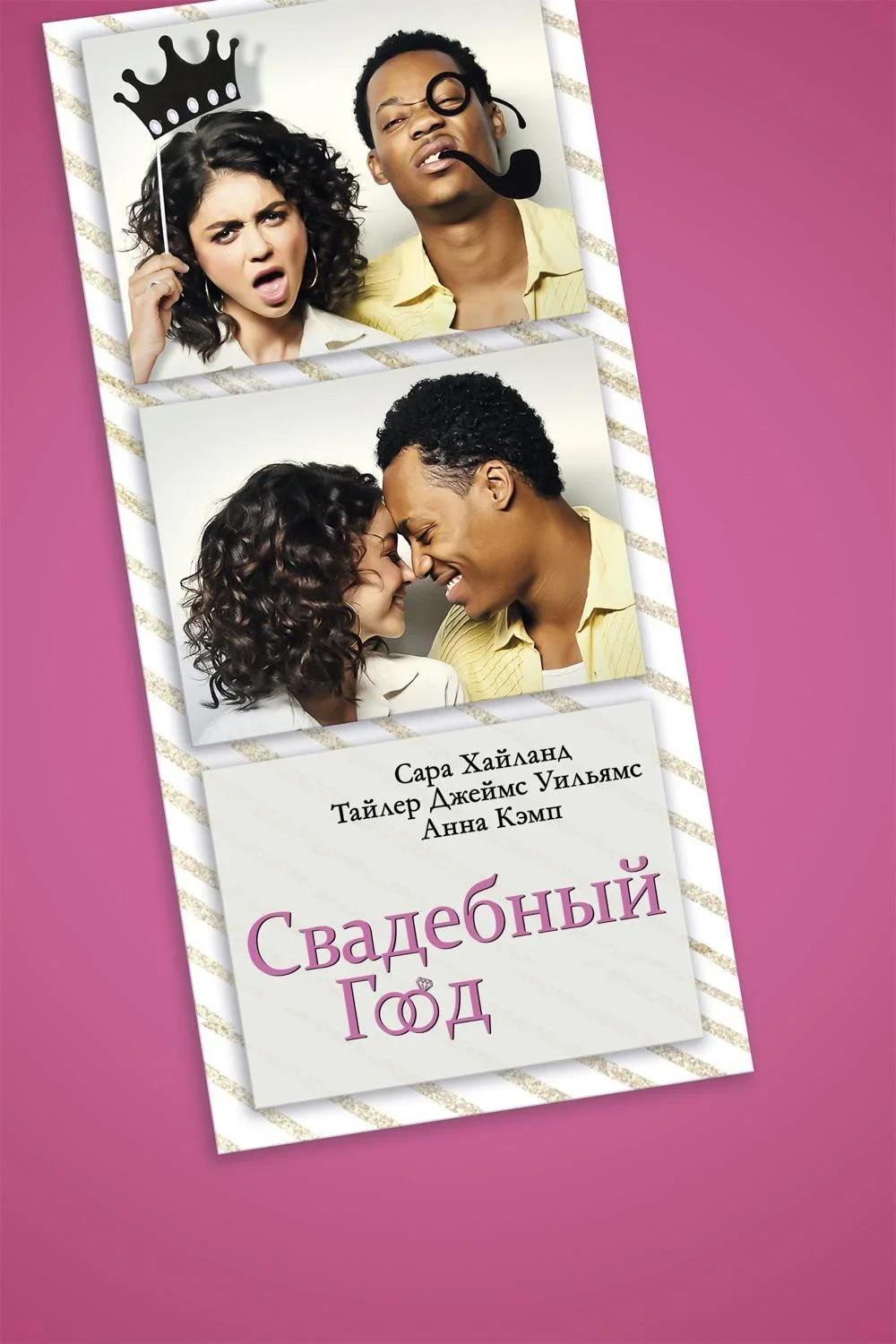 Постер фильма Свадебный год