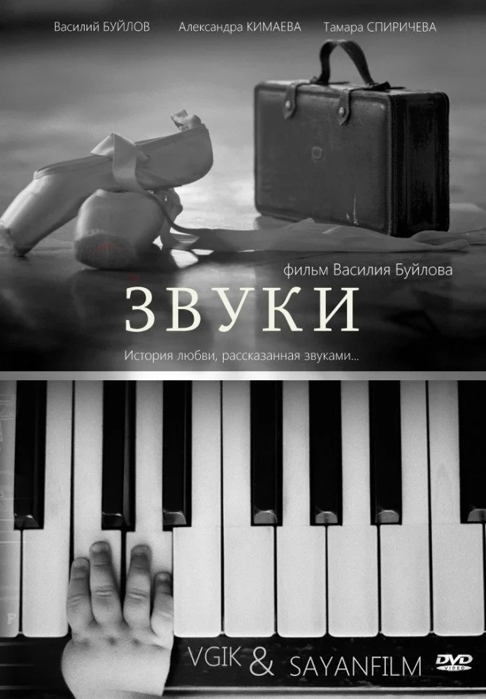 Постер фильма Звуки