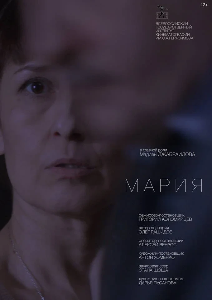 Постер фильма Мария