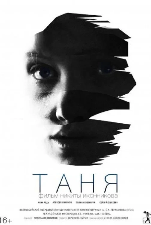 Постер фильма Таня