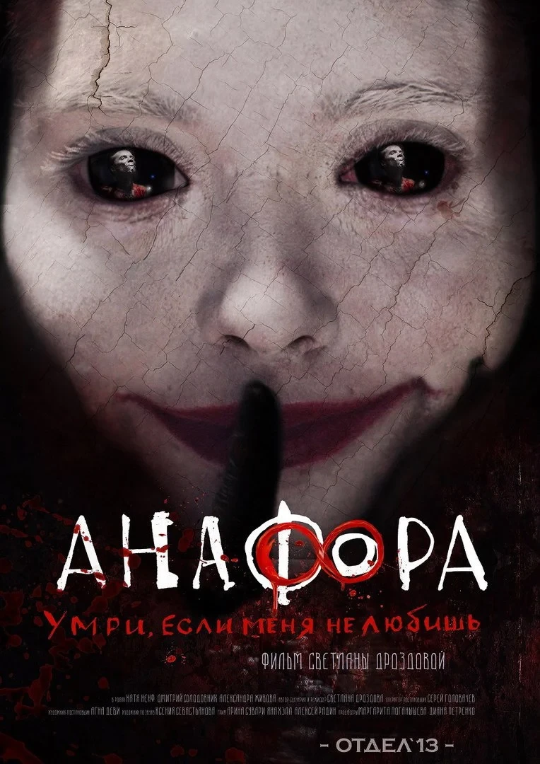 Постер фильма Анафора