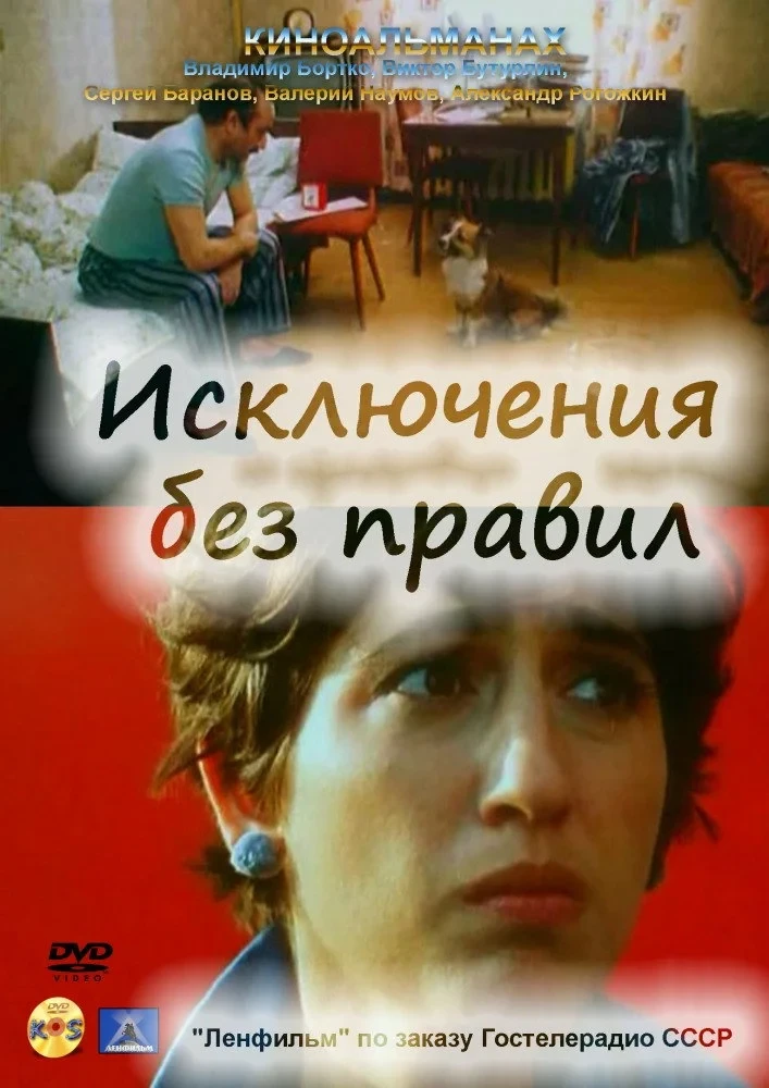 Постер фильма Исключения без правил