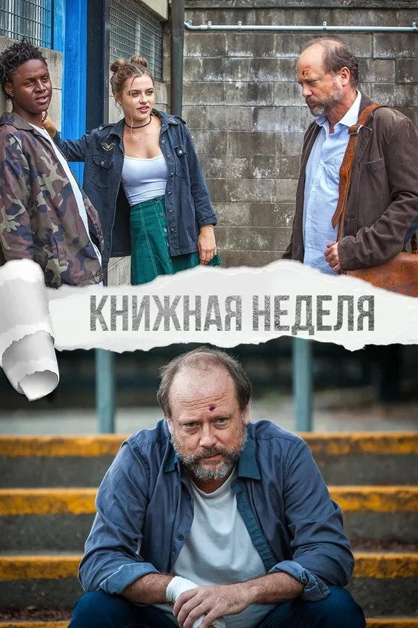 Постер фильма Книжная неделя
