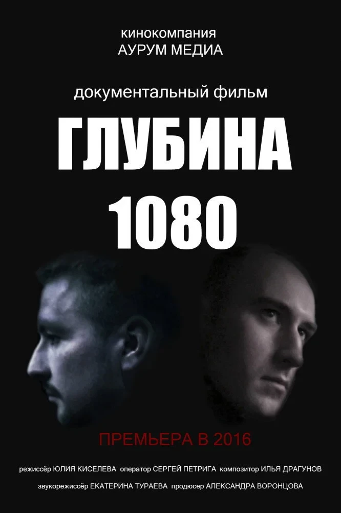 Постер фильма Глубина 1080
