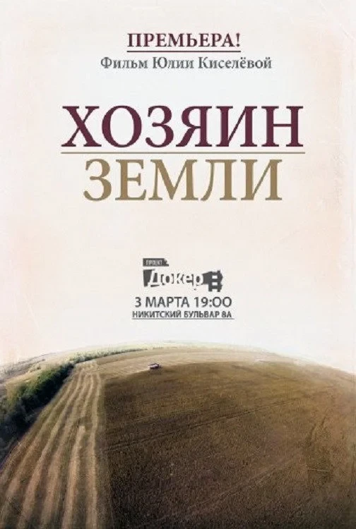 Постер фильма Хозяин земли