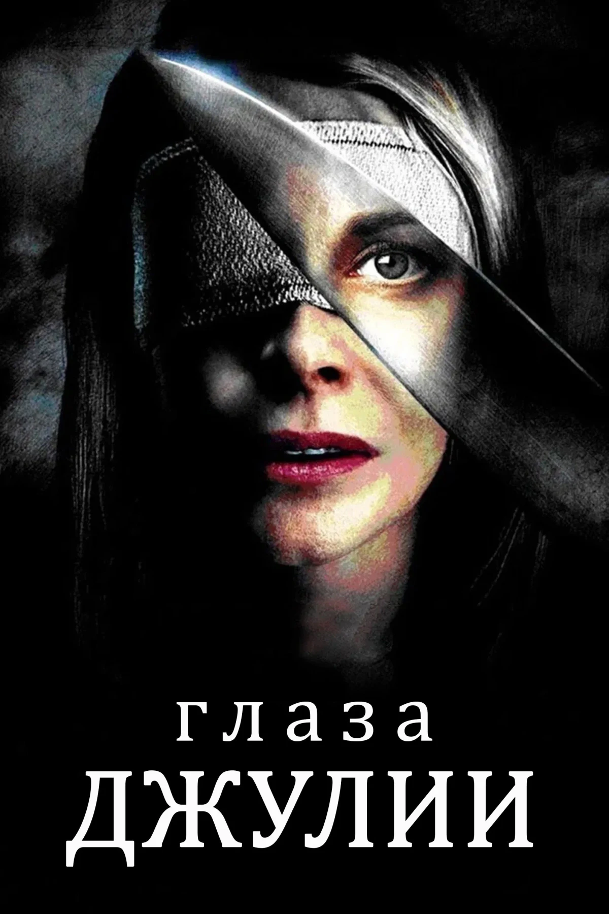 Постер фильма Прозрение