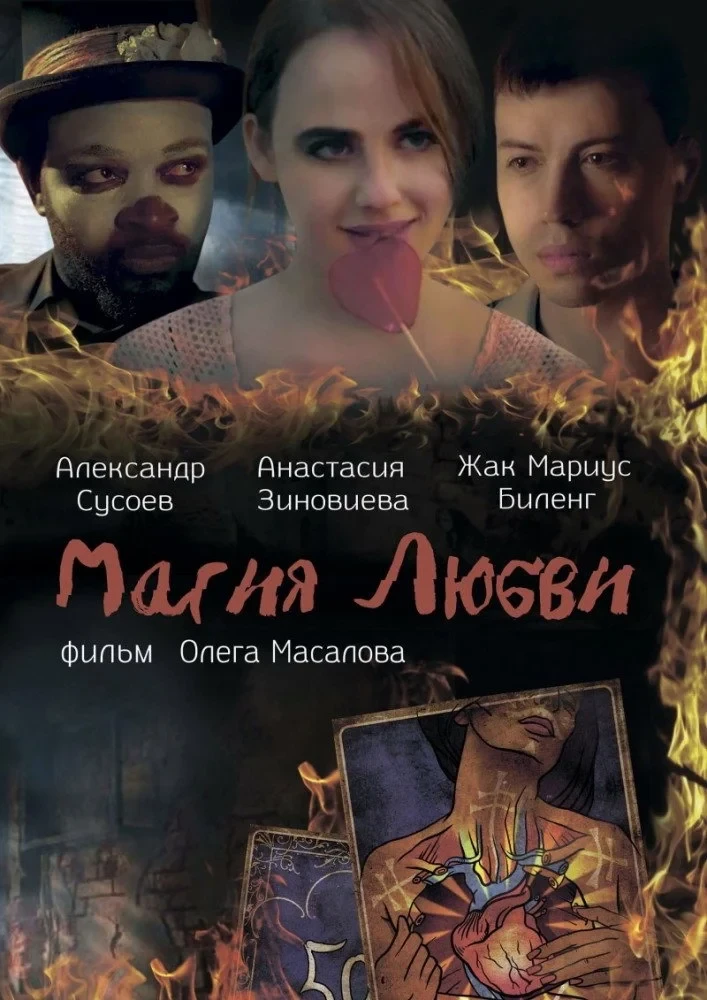 Постер фильма Магия любви