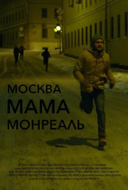 Постер фильма Москва Мама Монреаль
