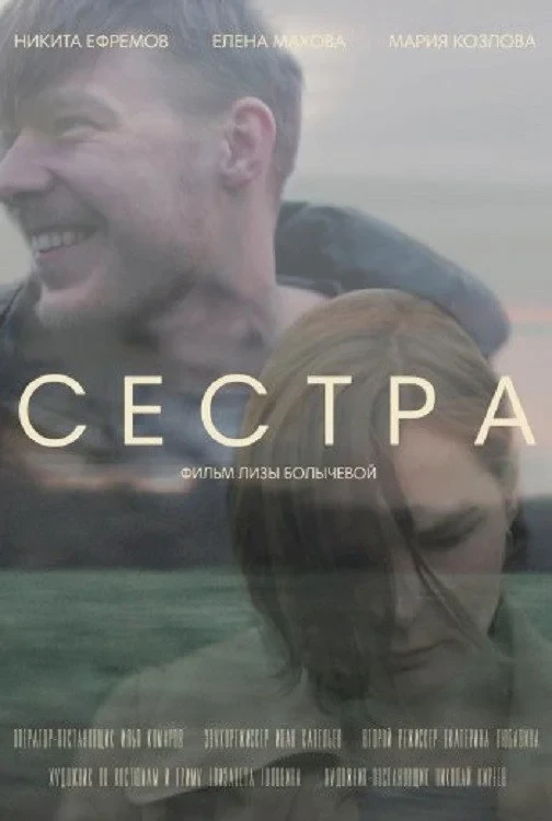 Постер фильма Сестра