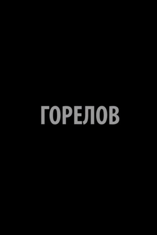 Постер фильма Горелов