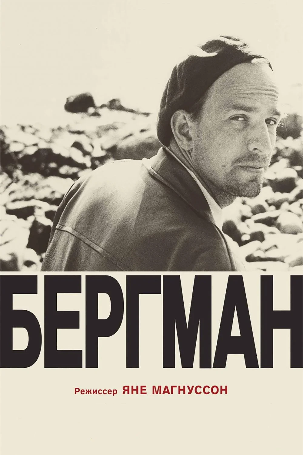 Постер фильма Бергман