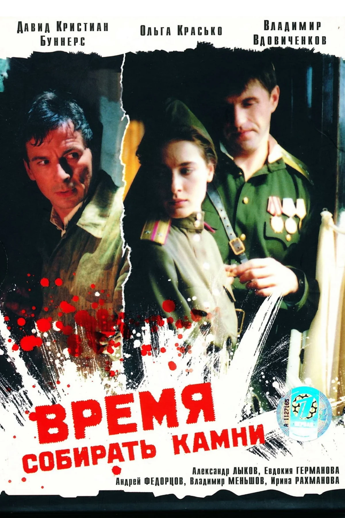 Постер фильма Время собирать камни