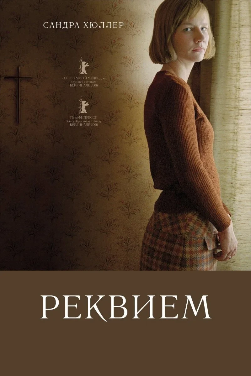 Постер фильма Реквием