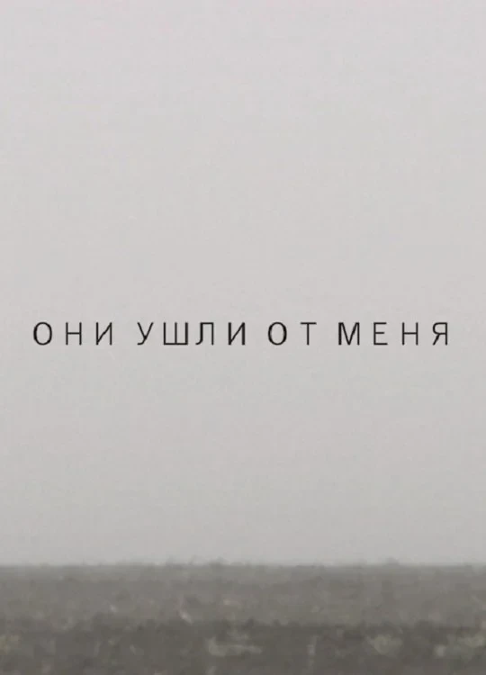 Постер фильма Они ушли от меня