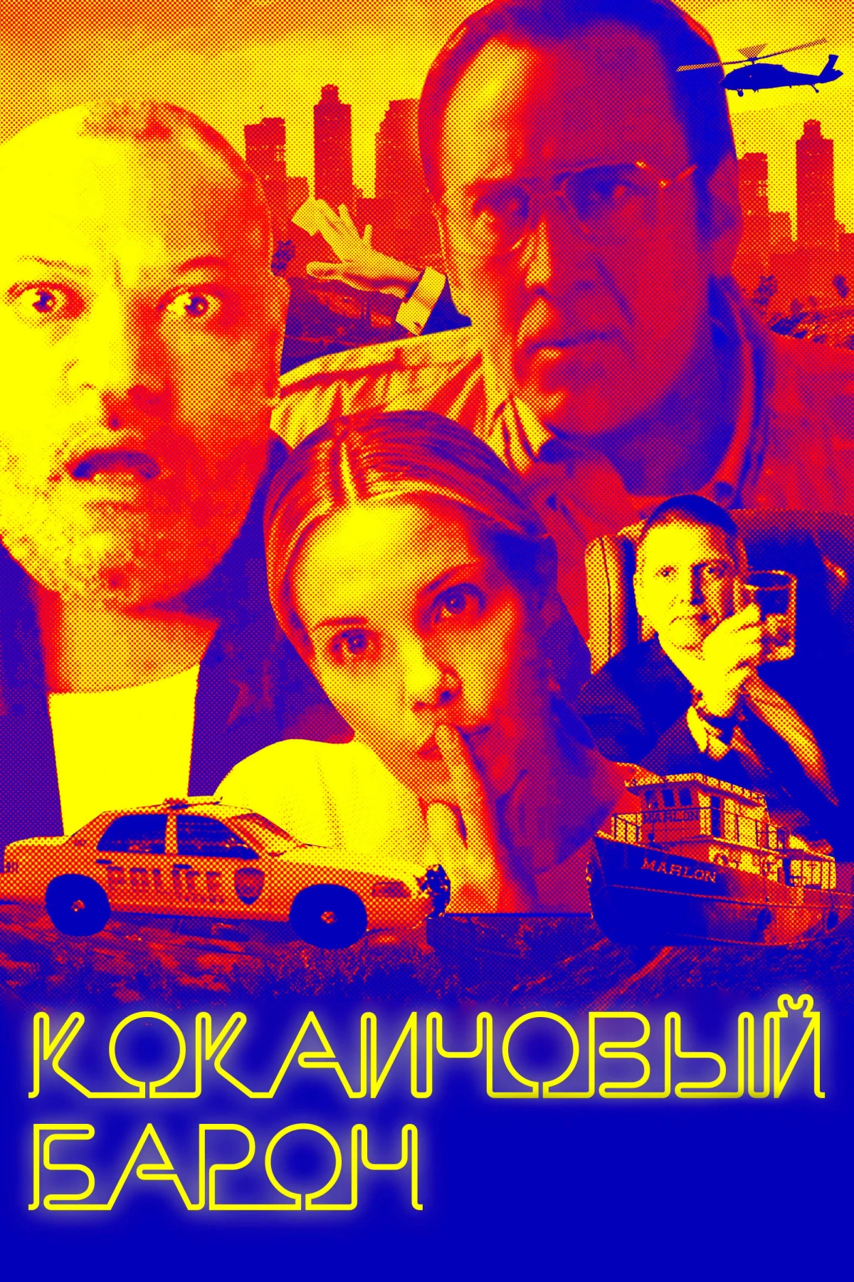 Постер фильма Кокаиновый барон