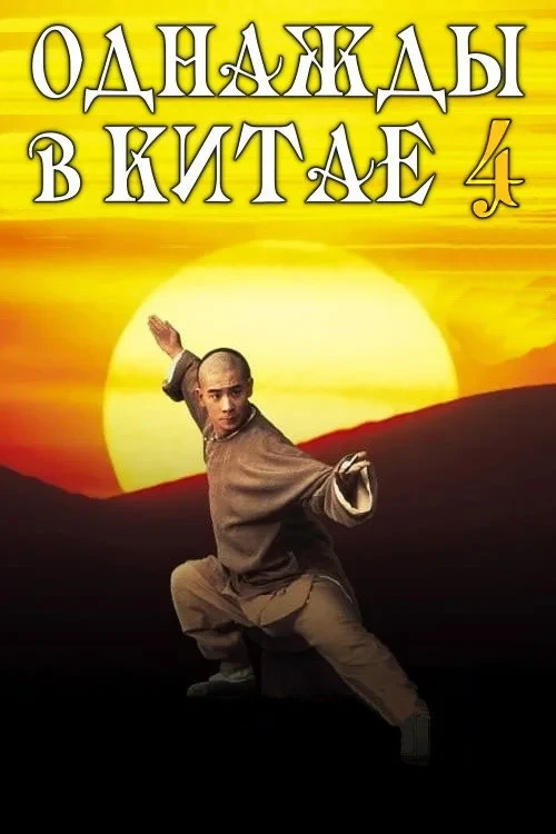 Постер фильма Однажды в Китае 4