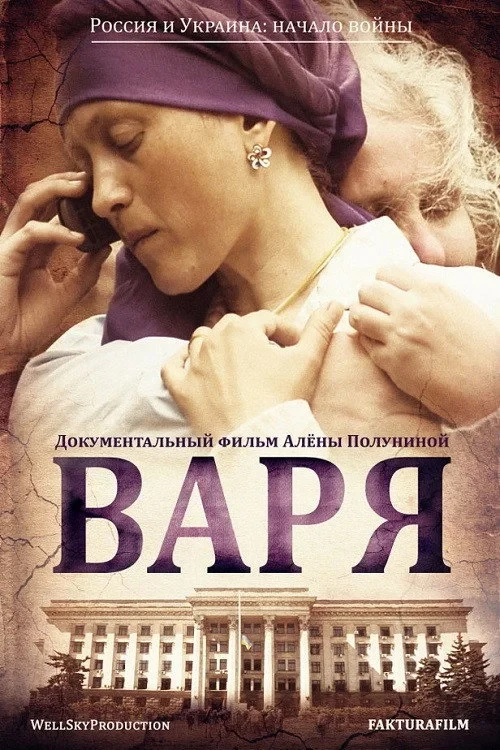 Постер фильма Варя