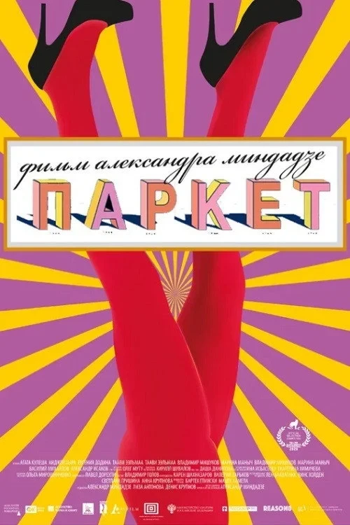 Постер фильма Паркет