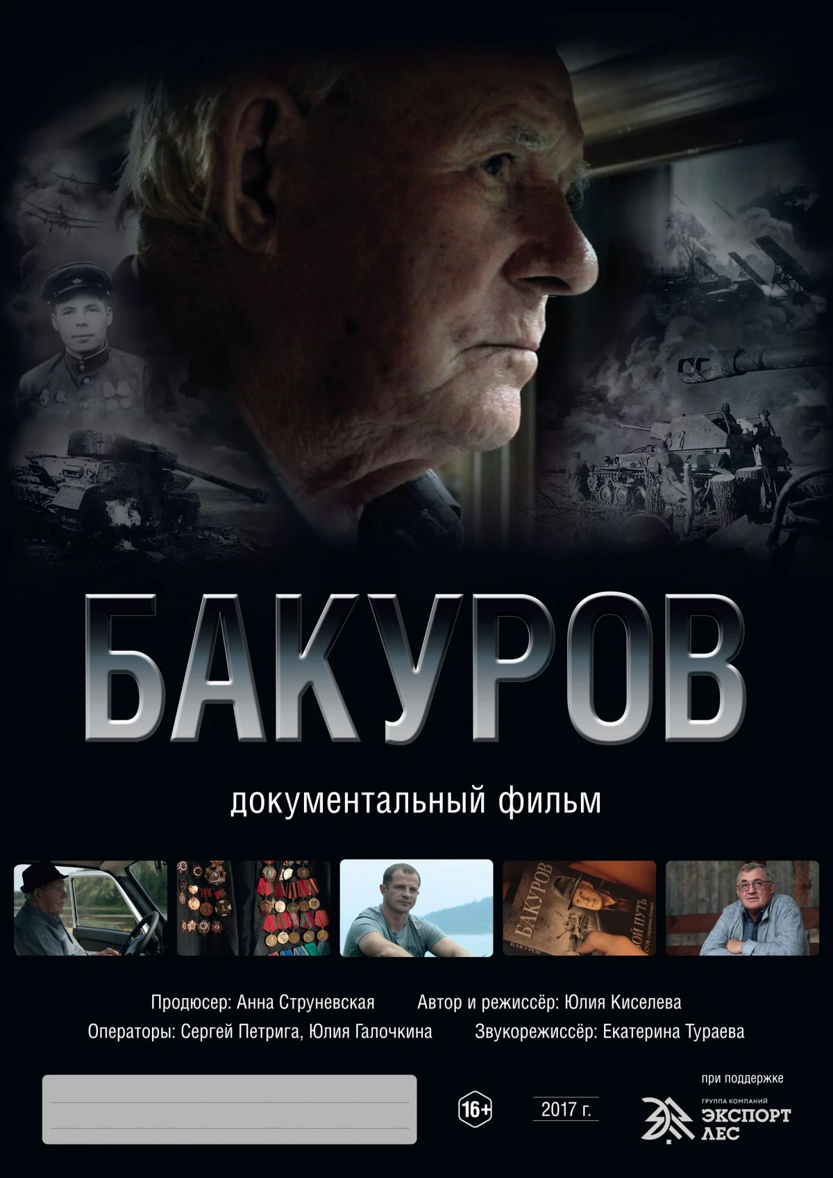 Постер фильма Бакуров