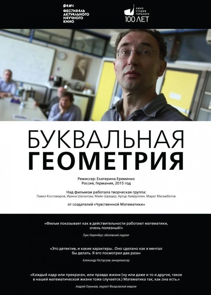 Постер фильма Буквальная геометрия