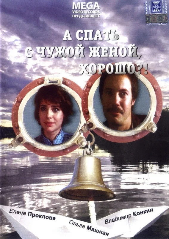 Постер фильма А спать с чужой женой, хорошо?!