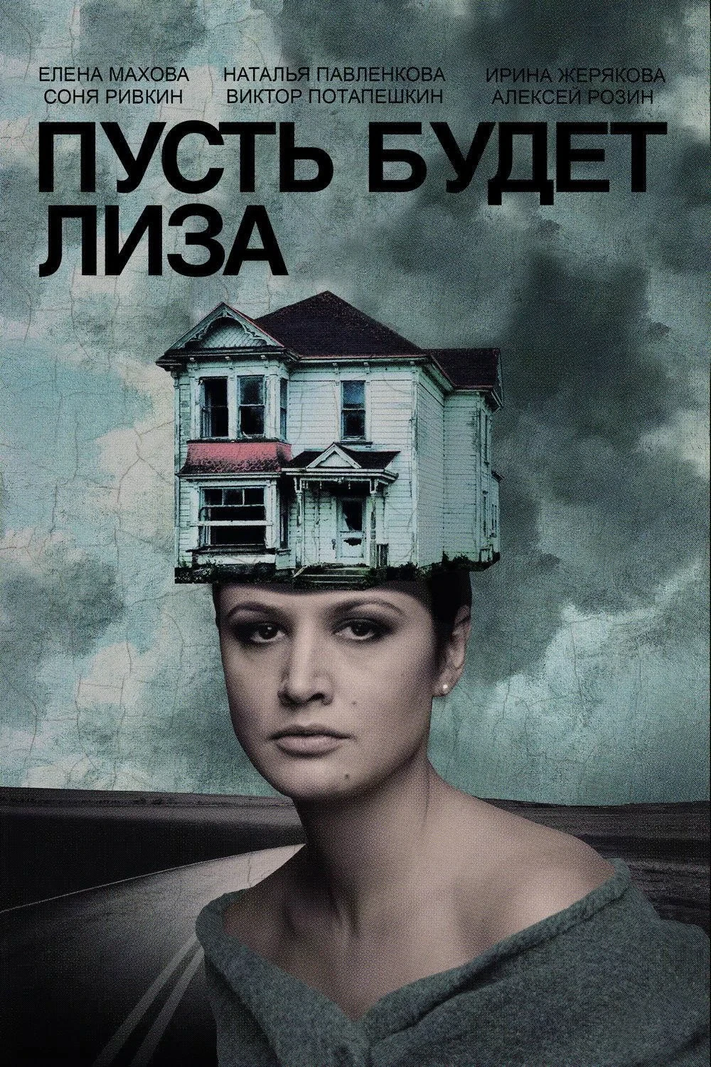 Постер фильма Пусть будет Лиза