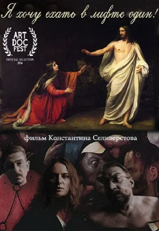 Постер фильма Я хочу ехать в лифте один