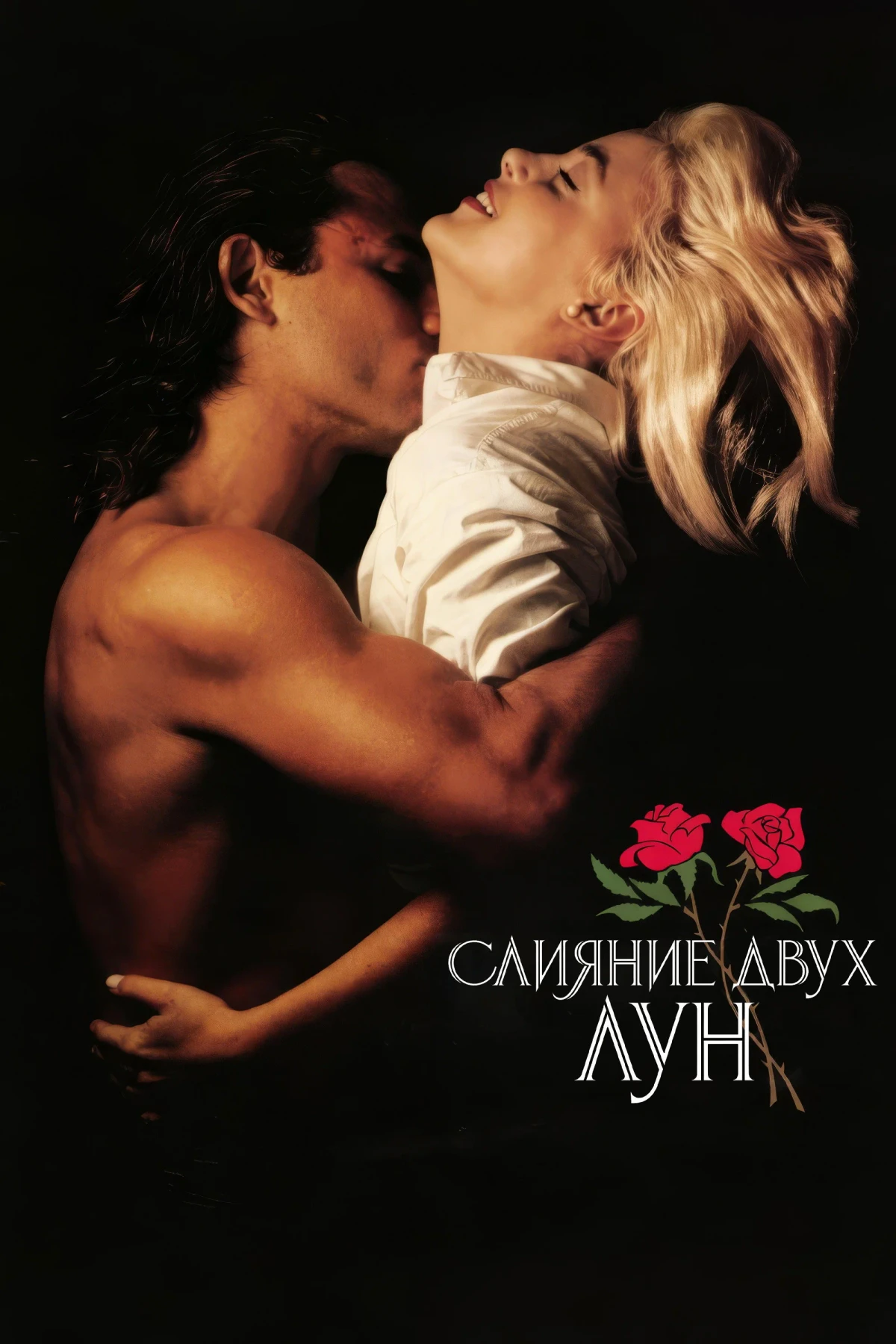 Постер фильма Слияние двух лун