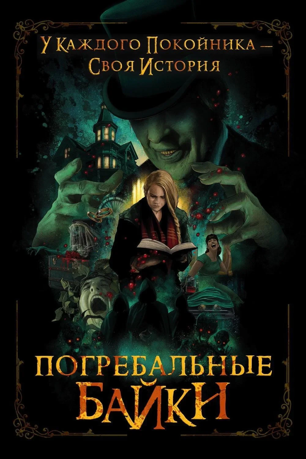 Постер фильма Погребальные байки