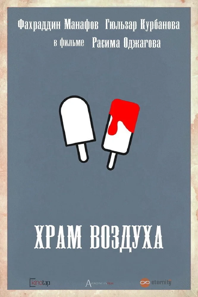 Постер фильма Храм воздуха