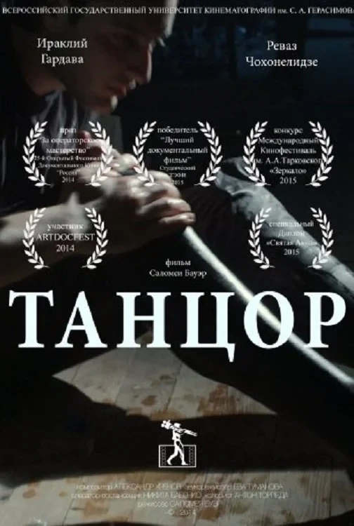 Постер фильма Танцор