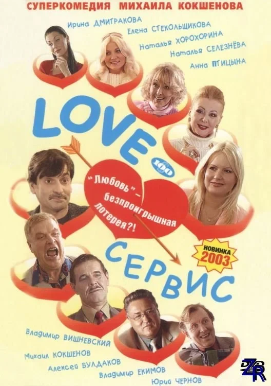 Постер фильма Love – Сервис