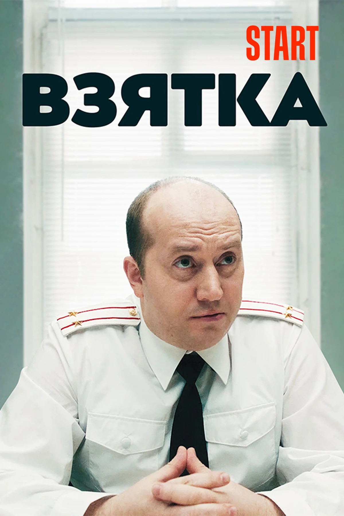Постер фильма Взятка