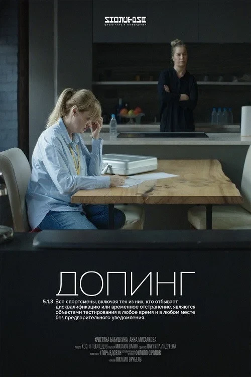 Постер фильма Допинг