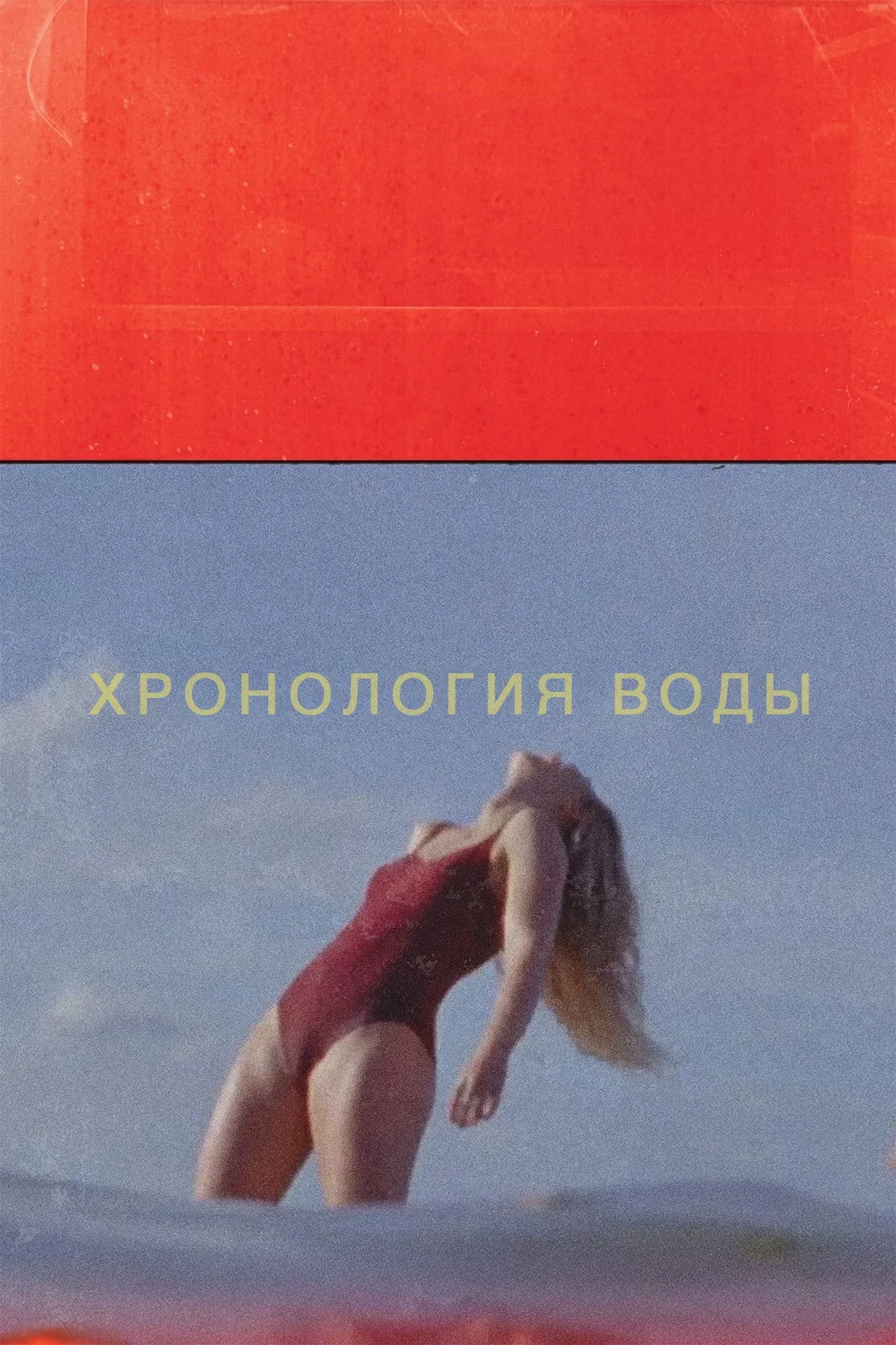 Постер фильма Хронология воды