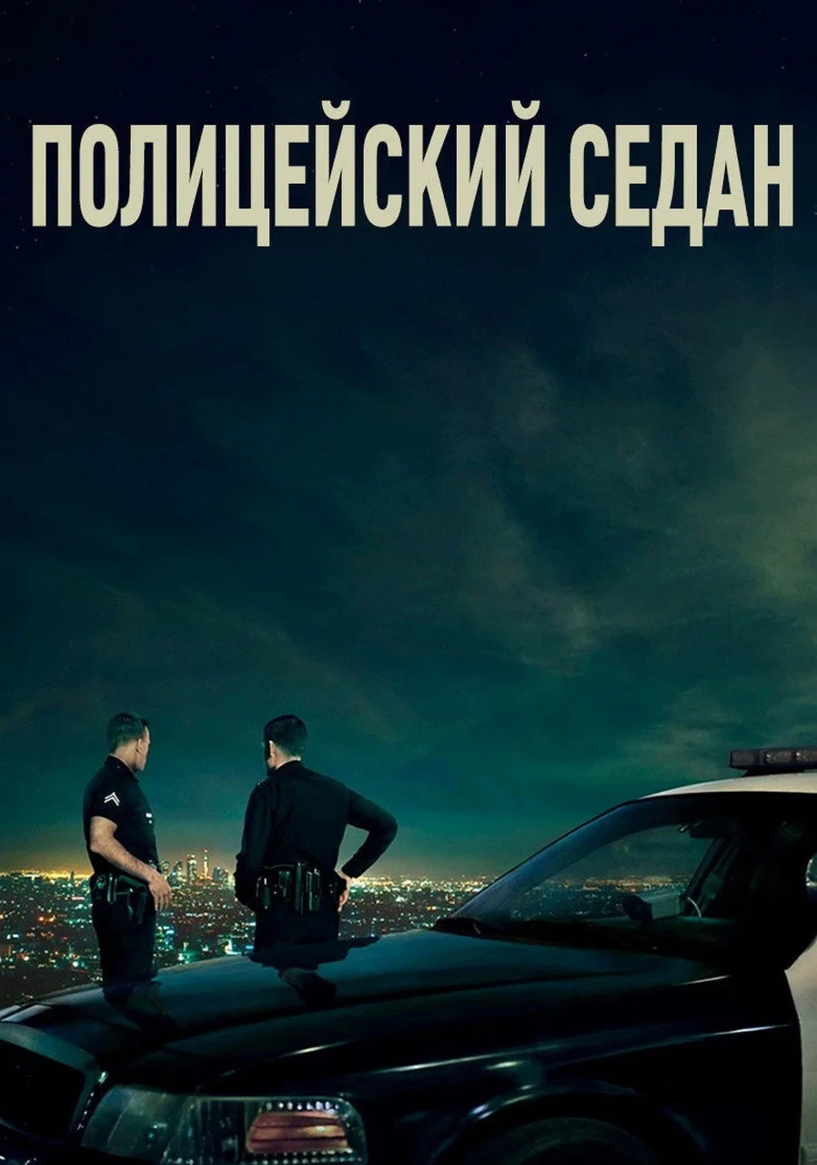 Постер фильма Полицейский седан