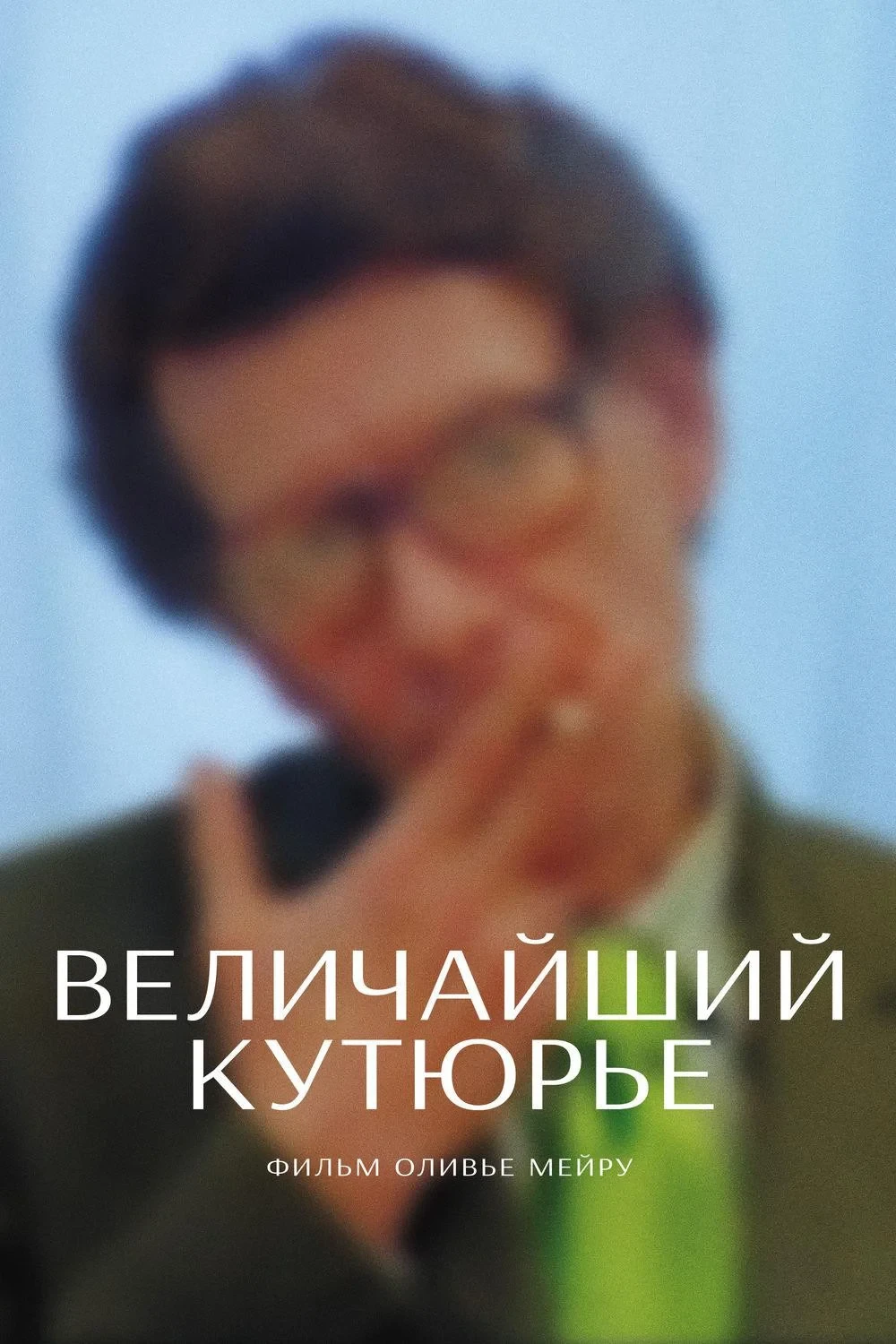Постер фильма Величайший кутюрье