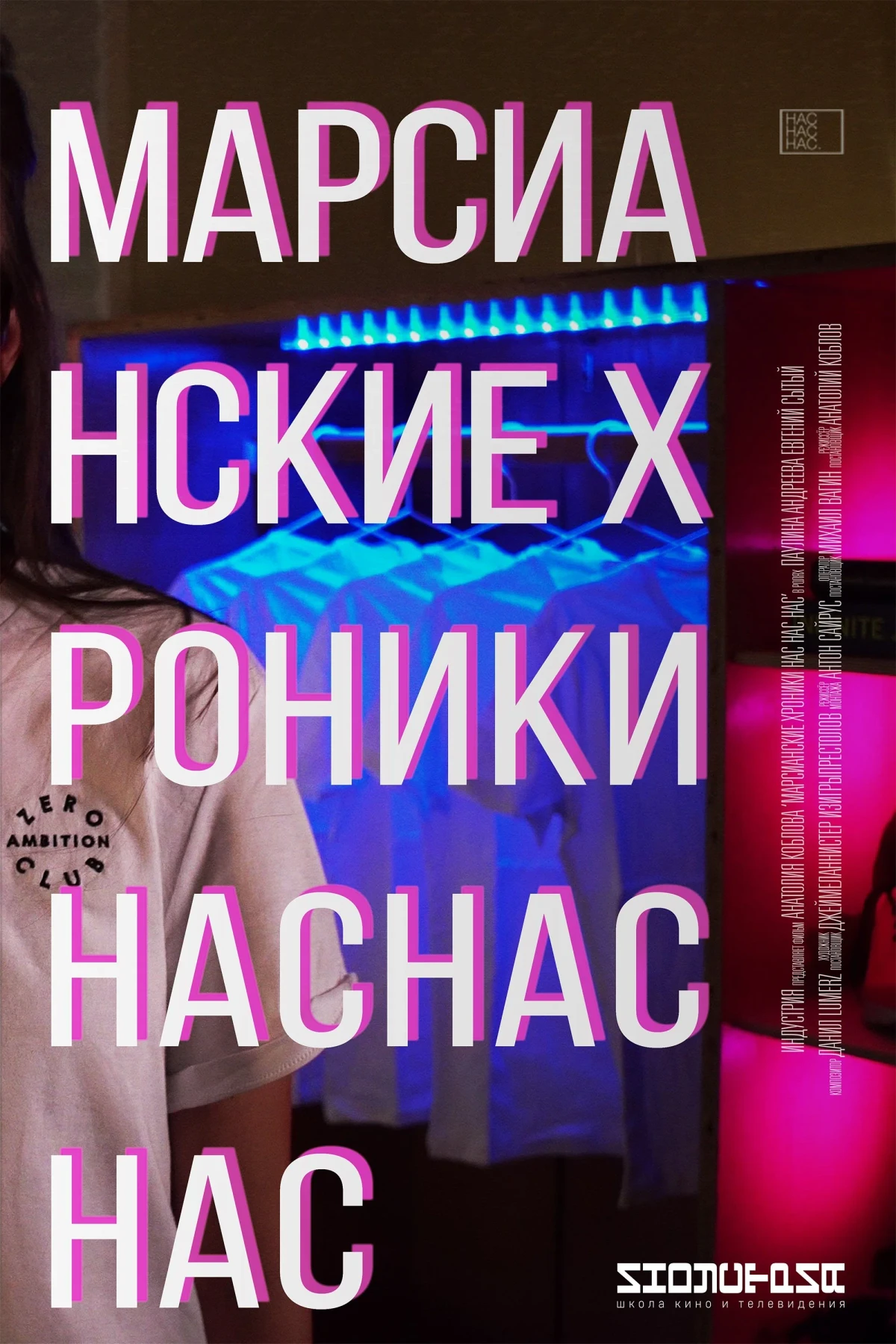Постер фильма Марсианские хроники нас нас нас