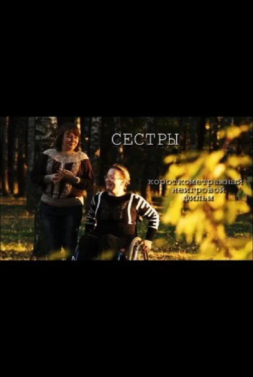 Постер фильма Сёстры