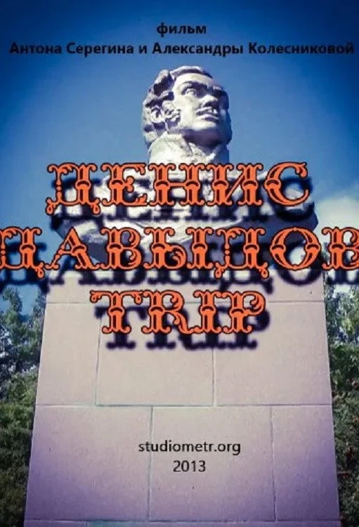 Постер фильма Денис Давыдов Trip
