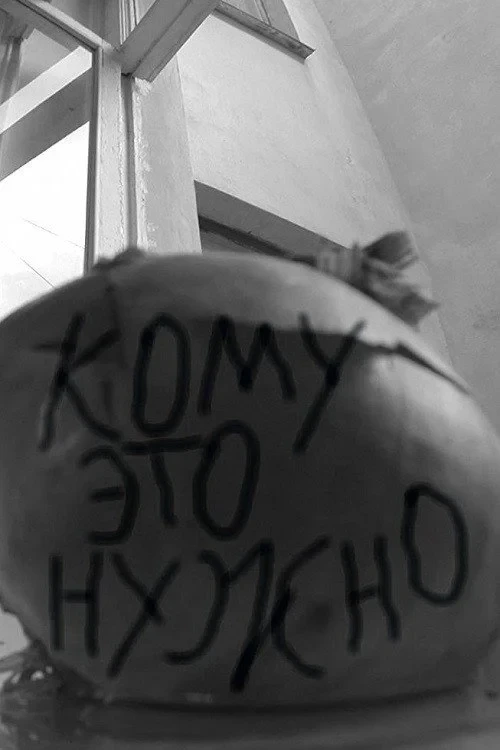 Постер фильма Кому это нужно