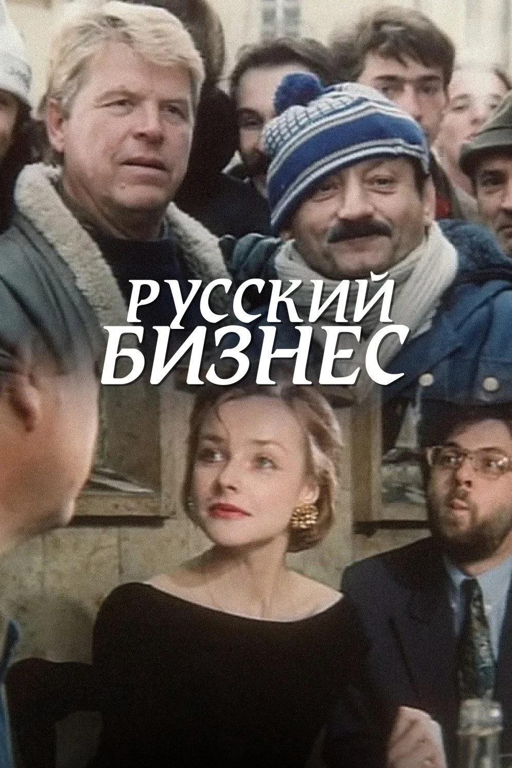 Постер фильма Русский Бизнес