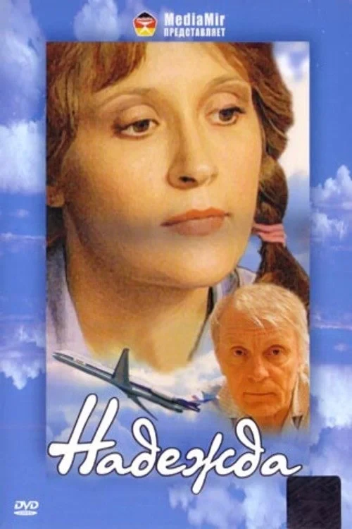 Постер фильма Надежда