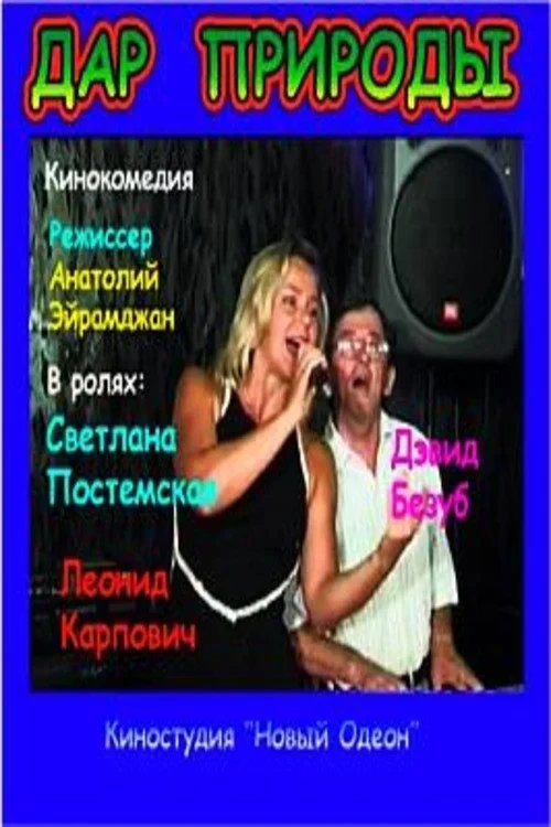 Постер фильма Дар природы