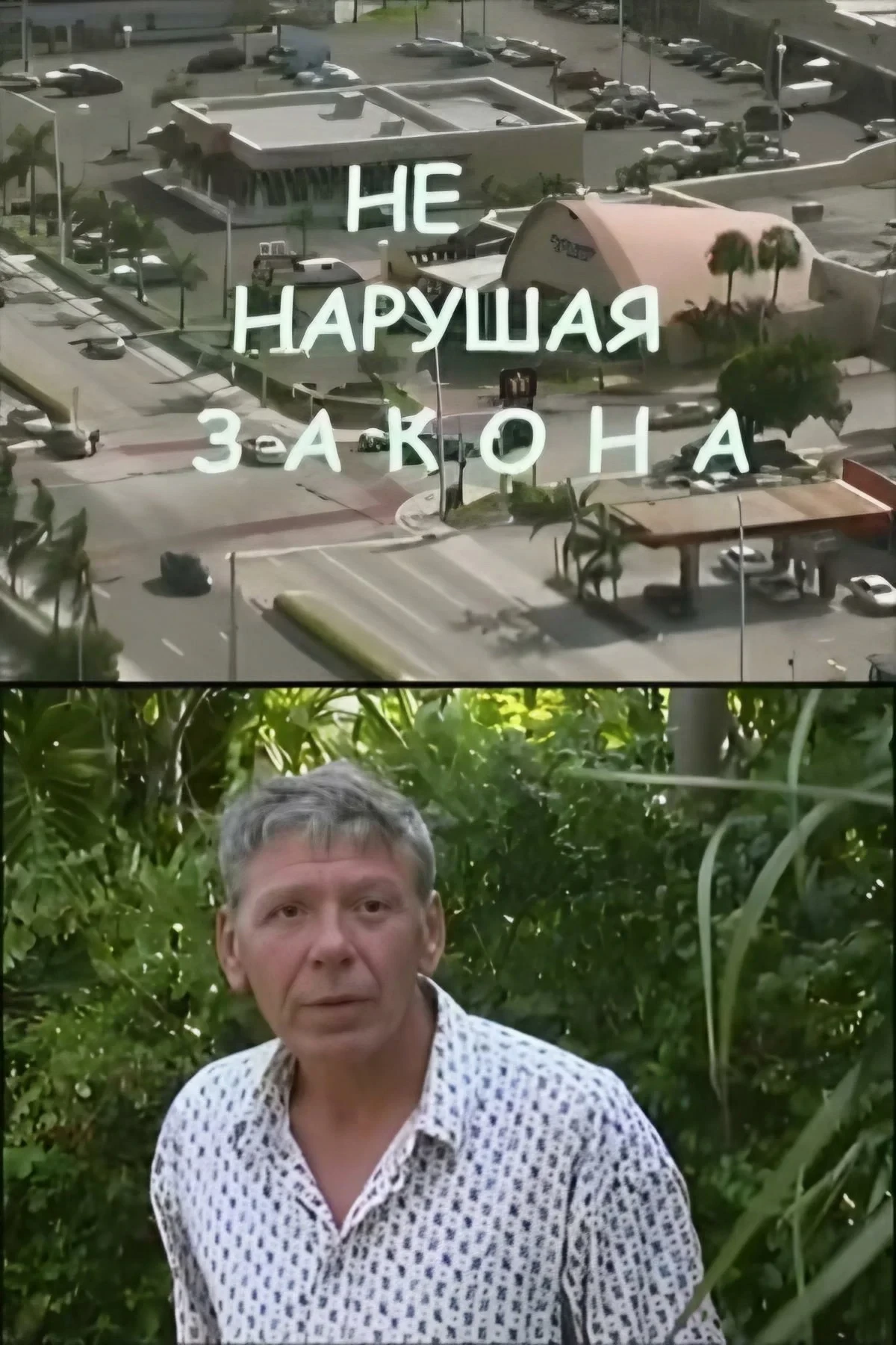 Постер фильма Не нарушая закона