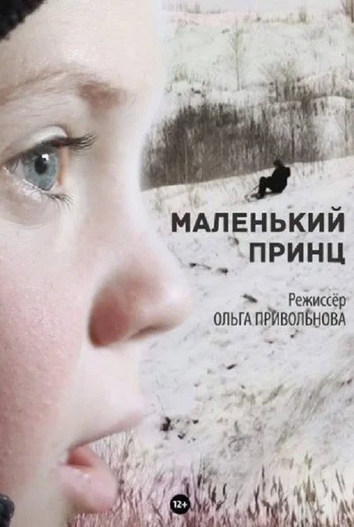 Постер фильма Маленький принц